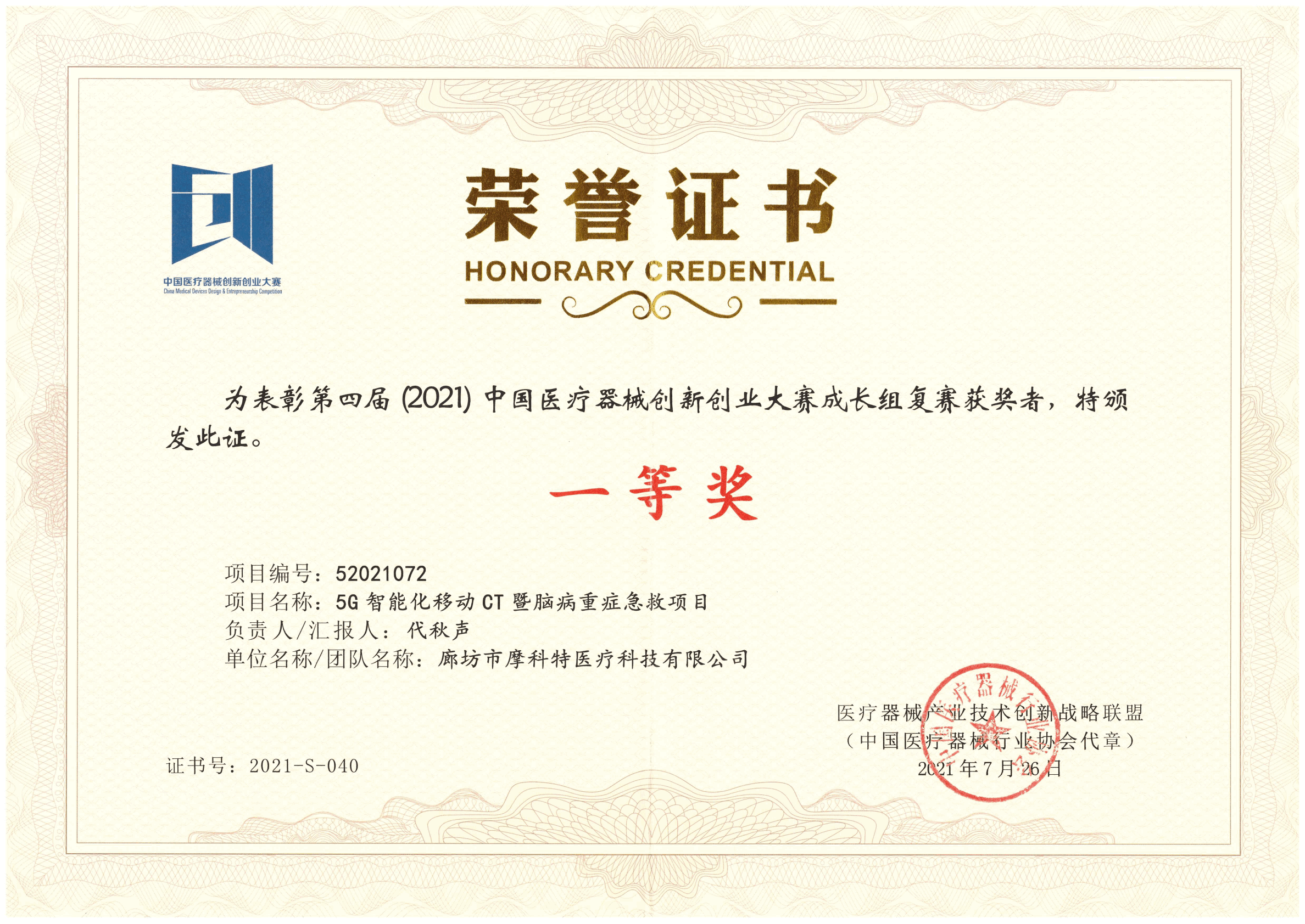 第四屆（2021）醫(yī)療器械創(chuàng)新創(chuàng)業(yè)大賽成長組復賽一等獎