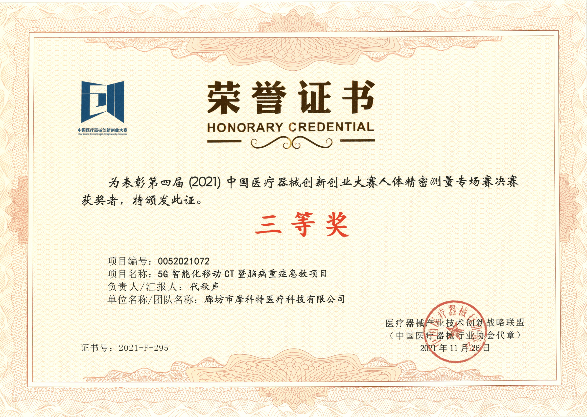 榮譽證書--第四屆中國醫(yī)療器械創(chuàng)新創(chuàng)業(yè)大賽人體精密測量專場賽（三等獎）