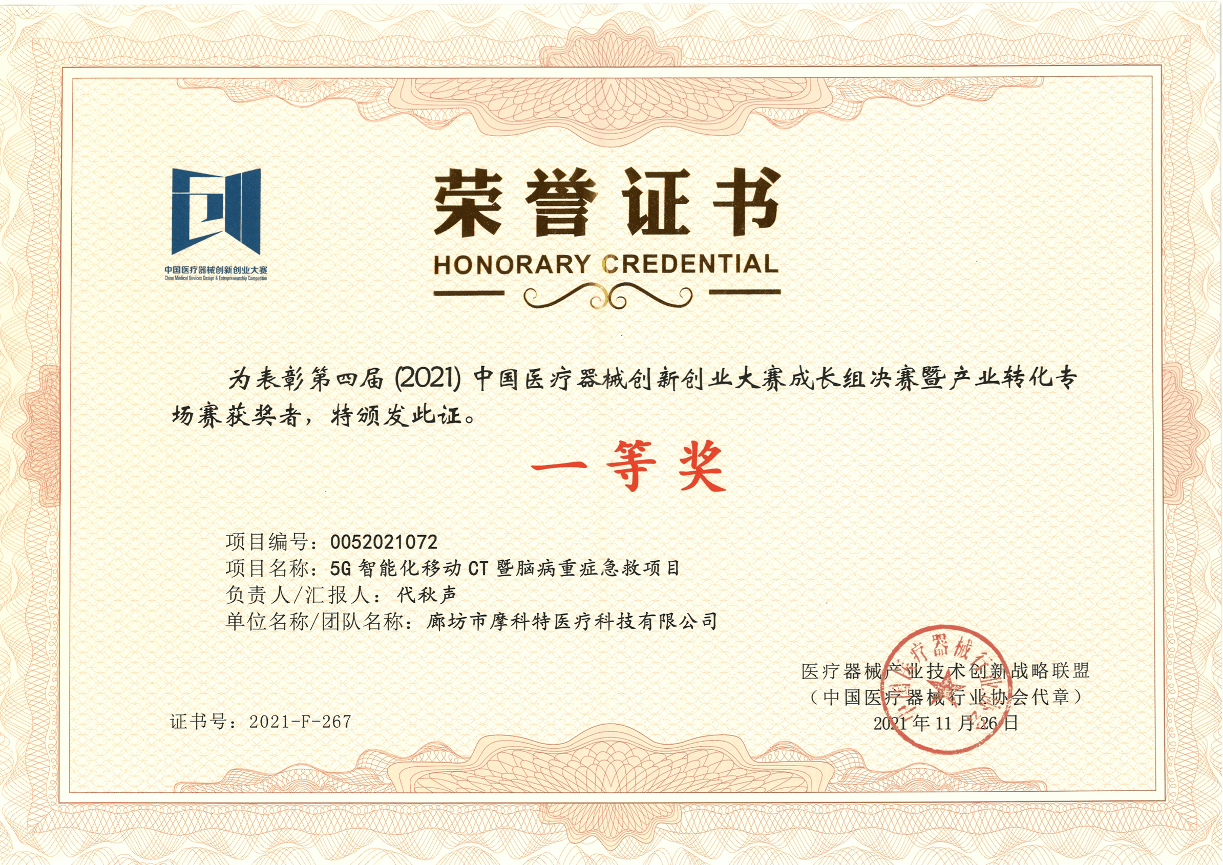 榮譽證書--第四屆中國醫(yī)療器械創(chuàng)新創(chuàng)業(yè)大賽成長組決賽暨產業(yè)轉化專場賽（一等獎）