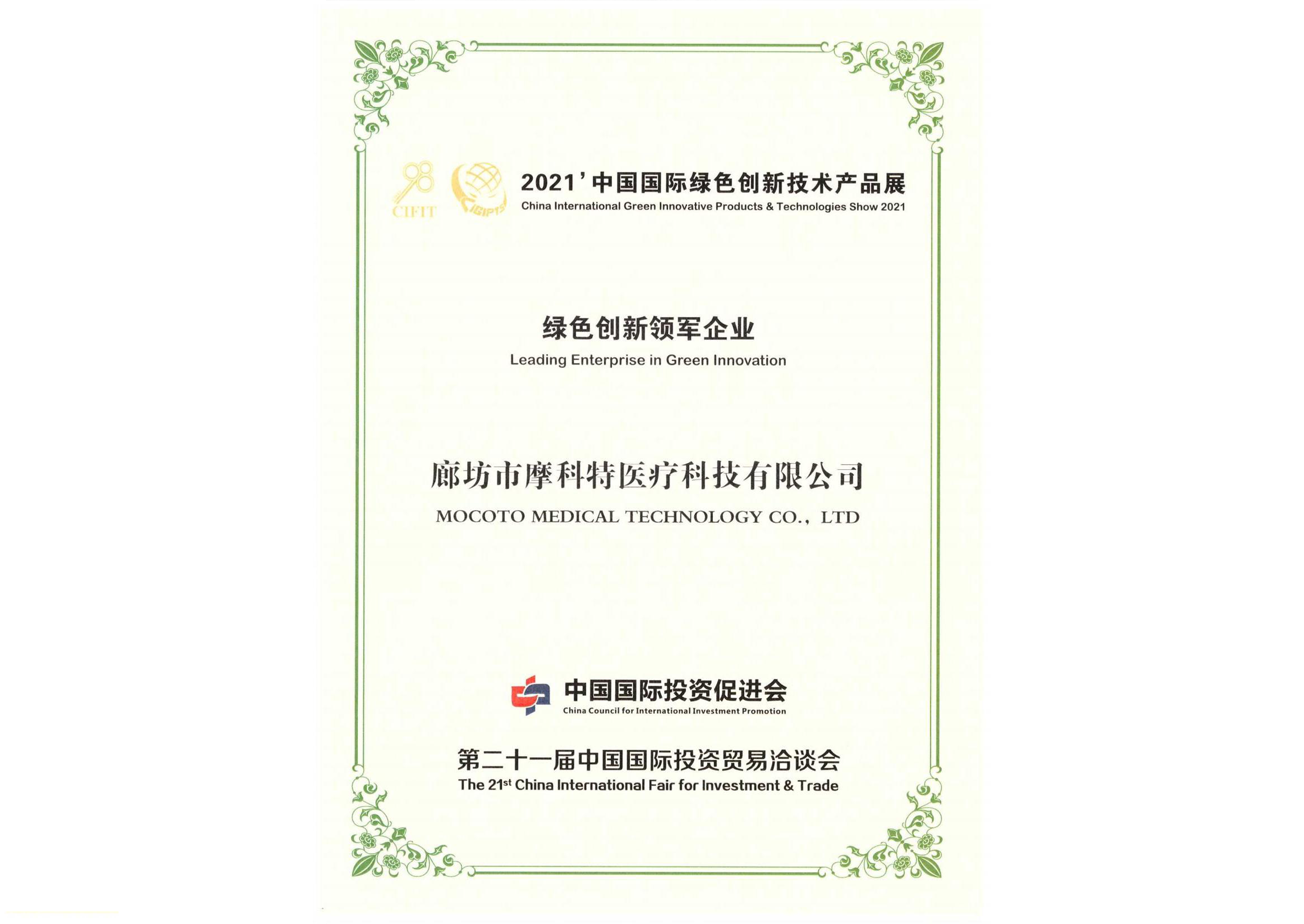 2021綠色創(chuàng)新領軍企業(yè)