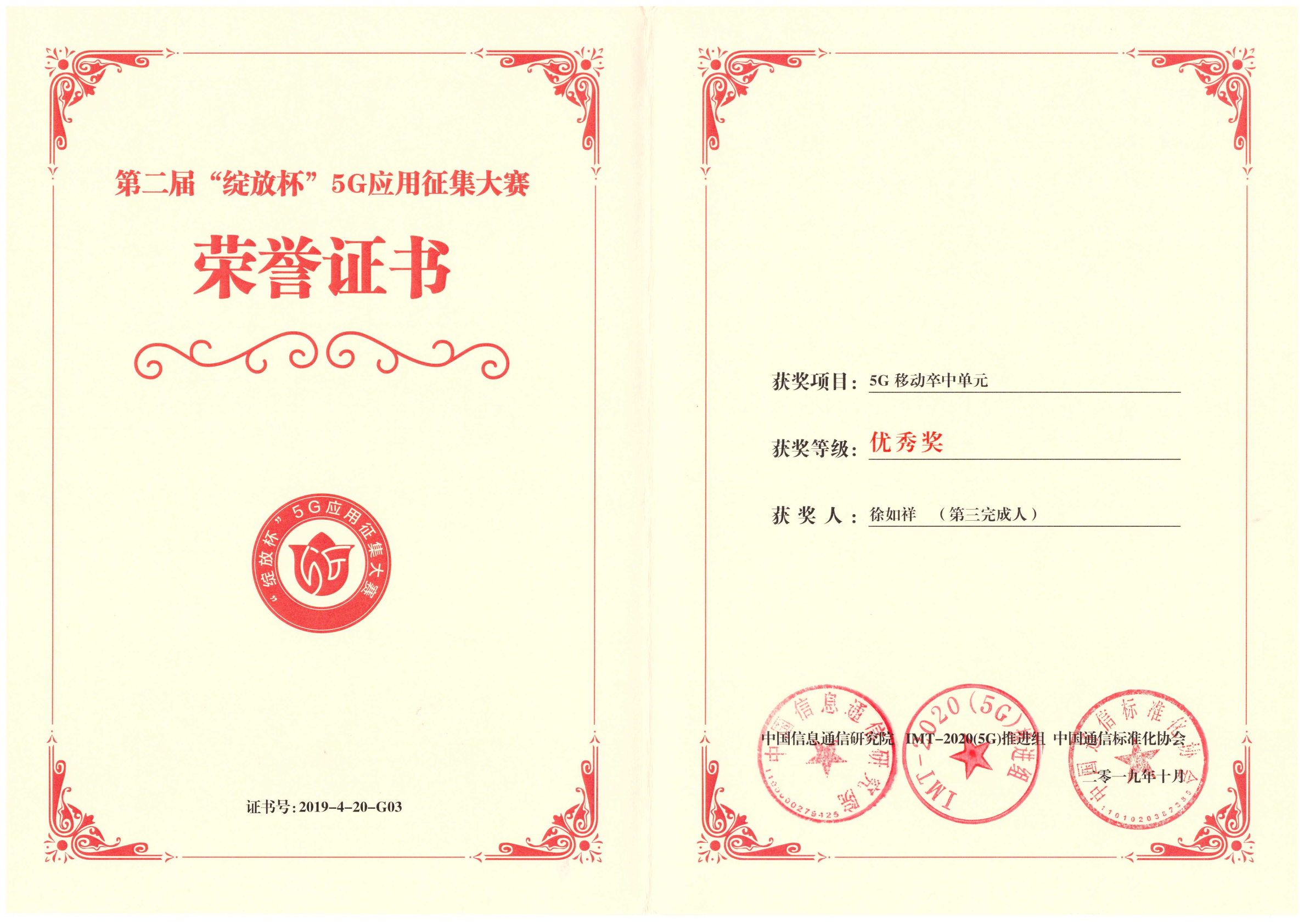 第二屆“綻放杯”5G應用征集大賽榮譽證書